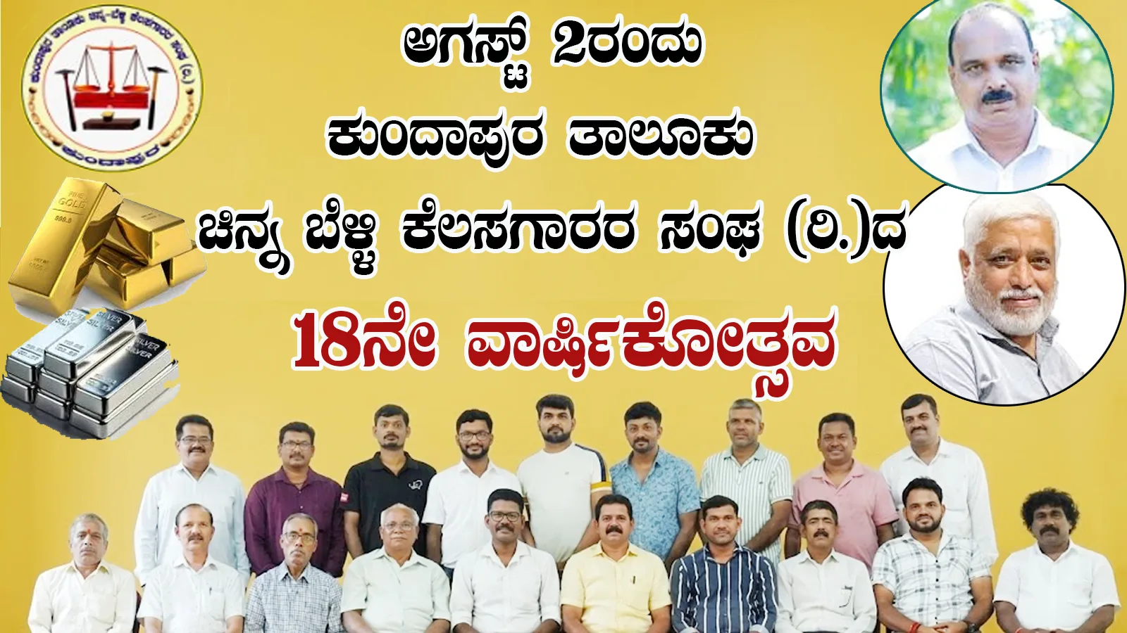ಅ.2ರಂದು ಕುಂದಾಪುರ ತಾಲೂಕು ಚಿನ್ನ ಬೆಳ್ಳಿ ಕೆಲಸಗಾರರ ಸಂಘ (ರಿ.) 18ನೇ ವಾರ್ಷಿಕೋತ್ಸವ