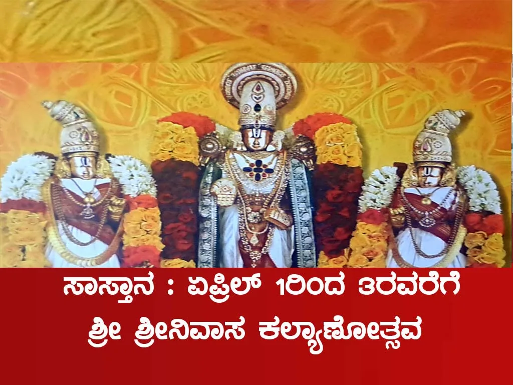 ಸಾಸ್ತಾನ : ಏಪ್ರಿಲ್ 1ರಿಂದ 3ರವರೆಗೆ ಶ್ರೀ ಶ್ರೀನಿವಾಸ ಕಲ್ಯಾಣೋತ್ಸವ