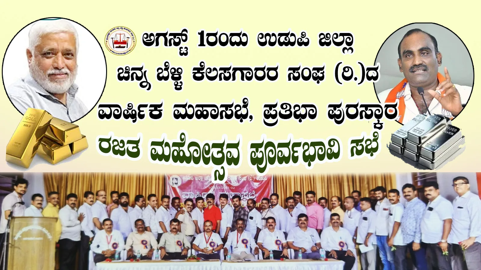 ಅ.1ರಂದು ಉಡುಪಿ ಜಿಲ್ಲಾ ಚಿನ್ನ ಬೆಳ್ಳಿ ಕೆಲಸಗಾರರ ಸಂಘದ ವಾರ್ಷಿಕ ಮಹಾಸಭೆ