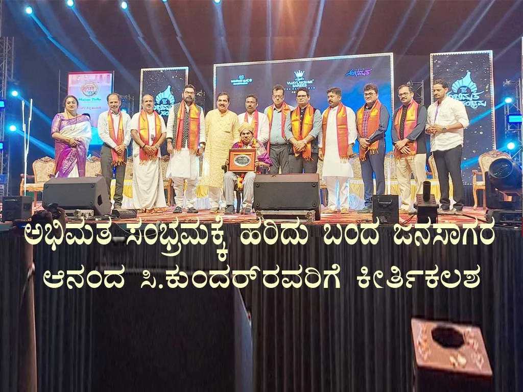 ಅಭಿಮತ ಸಂಭ್ರಮಕ್ಕೆ ಹರಿದು ಬಂದ ಜನಸಾಗರ; ಆನಂದ ಸಿ.ಕುಂದರ್ ರವರಿಗೆ ಕೀರ್ತಿಕಲಶ ಪುರಸ್ಕಾರ
