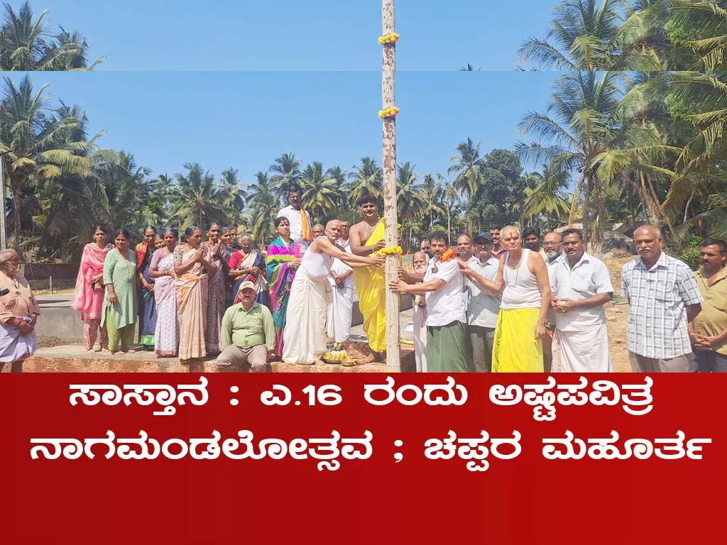 ಸಾಸ್ತಾನ : ಎ.16 ರಂದು ಅಷ್ಟಪವಿತ್ರ ನಾಗಮಂಡಲೋತ್ಸವ ; ಚಪ್ಪರ ಮಹೂರ್ತ