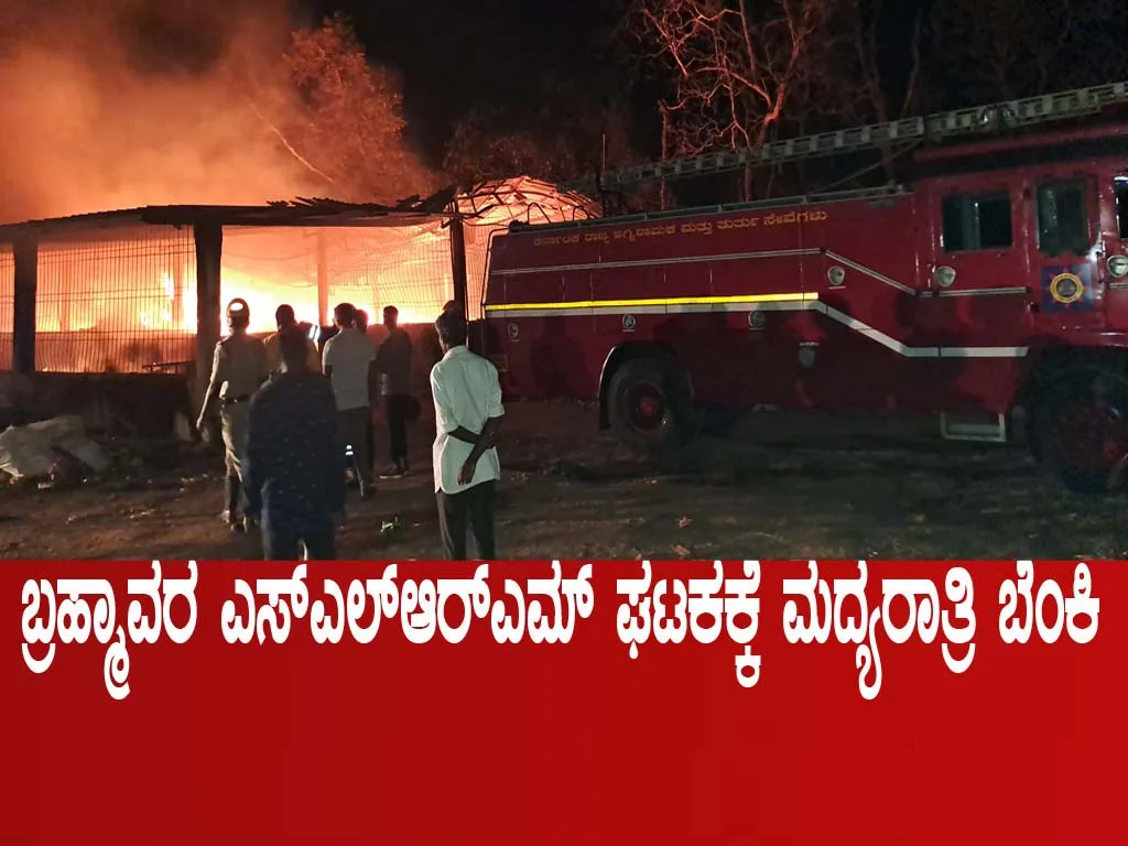 ಬ್ರಹ್ಮಾವರ ಎಸ್‌ಎಲ್‌ಆರ್‌ಎಮ್ ಘಟಕಕ್ಕೆ ಮದ್ಯರಾತ್ರಿ ಬೆಂಕಿ