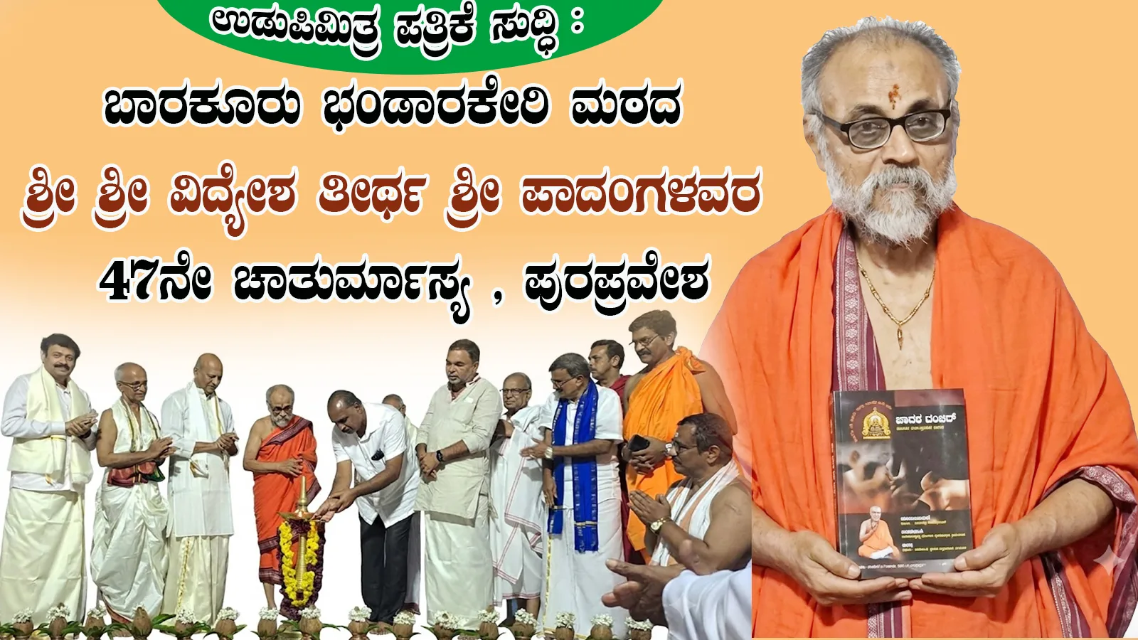 ಬಾರಕೂರು ಭಂಡಾರಕೇರಿ ಮಠದ ಶ್ರೀ ಶ್ರೀ ವಿದ್ಯೇಶ ತೀರ್ಥ ಶ್ರೀ ಪಾದಂಗಳವರ 47ನೇ ಚಾತುರ್ಮಾಸ್ಯ , ಪುರಪ್ರವೇಶ