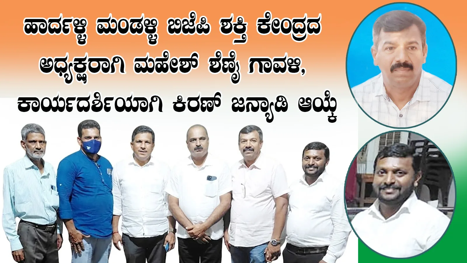 ಹಾರ್ದಳ್ಳಿ ಮಂಡಳ್ಳಿ ಬಿಜೆಪಿ ಶಕ್ತಿ ಕೇಂದ್ರದ ಅಧ್ಯಕ್ಷರಾಗಿ ಮಹೇಶ್ ಶೆಣೈ ಗಾವಳಿ, ಕಾರ್ಯದರ್ಶಿಯಾಗಿ ಕಿರಣ್ ಜನ್ಯಾಡಿ ಆಯ್ಕೆ