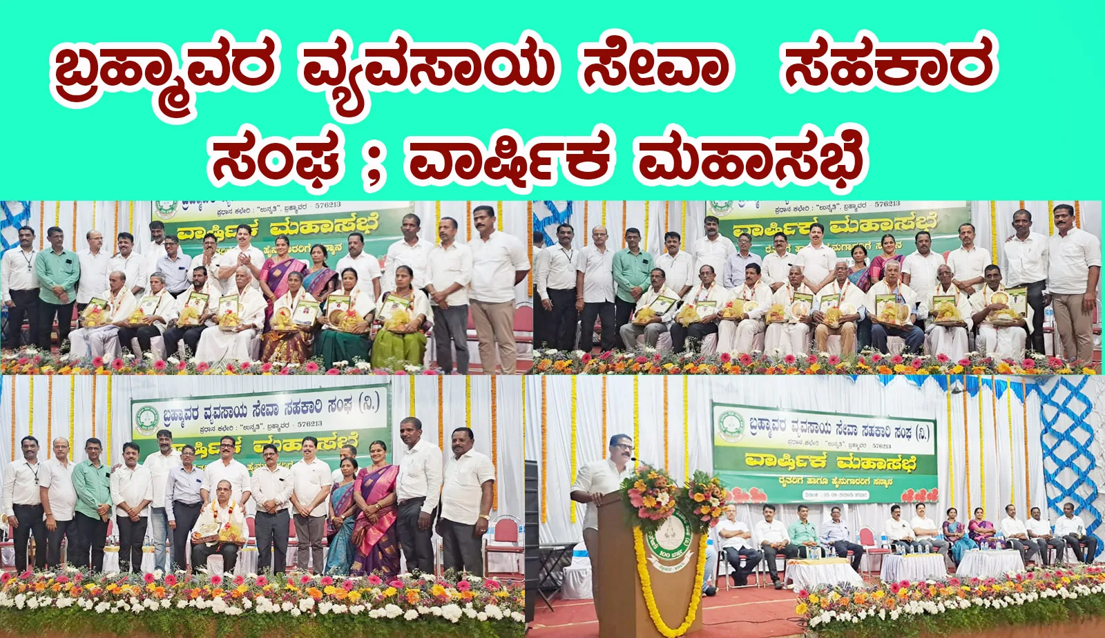 ಬ್ರಹ್ಮಾವರ ವ್ಯವಸಾಯ ಸೇವಾ ಸಹಕಾರ ಸಂಘ ; ವಾರ್ಷಿಕ ಮಹಾಸಭೆ