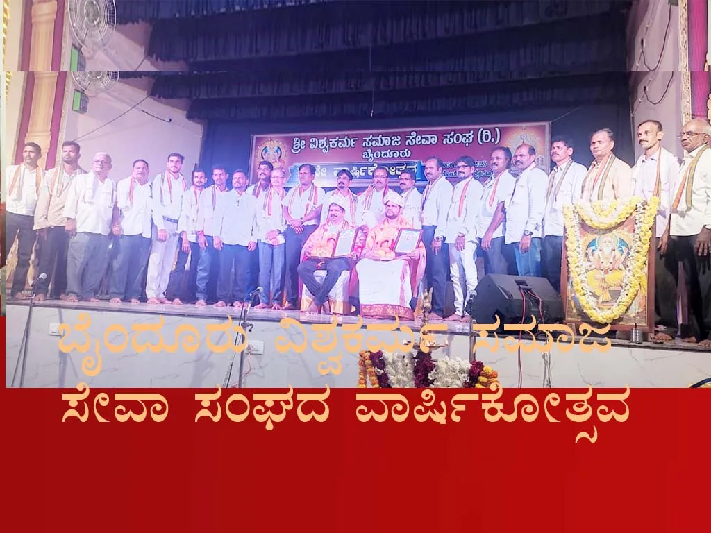 ಬೈಂದೂರು ವಿಶ್ವಕರ್ಮ ಸಮಾಜ ಸೇವಾ ಸಂಘದ ವಾರ್ಷಿಕೋತ್ಸವ