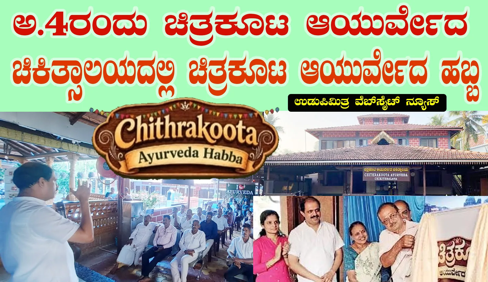 ಅ.4ರಂದು ಚಿತ್ರಕೂಟ ಆಯುರ್ವೇದ ಚಿಕಿತ್ಸಾಲಯದಲ್ಲಿ ಚಿತ್ರಕೂಟ ಆಯುರ್ವೇದ ಹಬ್ಬ