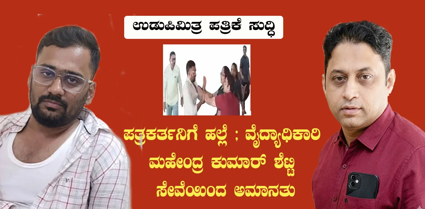 ಪತ್ರಕರ್ತನಿಗೆ ಹಲ್ಲೆ ; ವೈದ್ಯಾಧಿಕಾರಿ ಮಹೇಂದ್ರ ಕುಮಾರ್ ಶೆಟ್ಟಿ ಸೇವೆಯಿಂದ ಅಮಾನತು