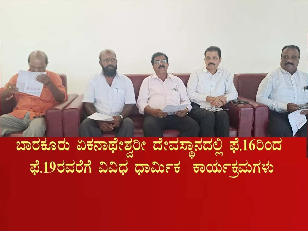 ಬಾರಕೂರು ಏಕನಾಥೇಶ್ವರೀ ದೇವಸ್ಥಾನದಲ್ಲಿ ಫೆ.16ರಿಂದ ಫೆ.19ರವರೆಗೆ ವಿವಿಧ ಧಾರ್ಮಿಕ  ಕಾರ್ಯಕ್ರಮಗಳು