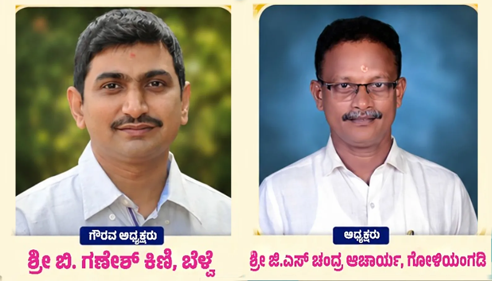 ಗೋಳಿಯಂಗಡಿ ಗಣೇಶೋತ್ಸವ ಸಮಿತಿ ಅಧ್ಯಕ್ಷರಾಗಿ ಜಿ.ಎಸ್.ಚಂದ್ರ ಆಚಾರ್ಯ, ಗೌರವಾಧ್ಯಕ್ಷರಾಗಿ ಗಣೇಶ್ ಕಿಣಿ ಆಯ್ಕೆ