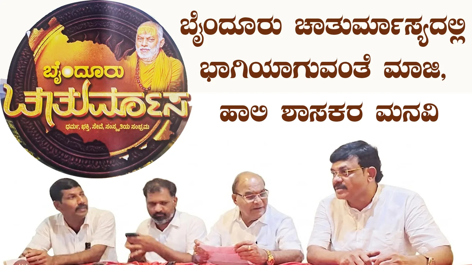 ಬೈಂದೂರು ಚಾತುರ್ಮಾಸ್ಯದಲ್ಲಿ ಭಾಗಿಯಾಗುವಂತೆ ಮಾಜಿ, ಹಾಲಿ ಶಾಸಕರ ಮನವಿ