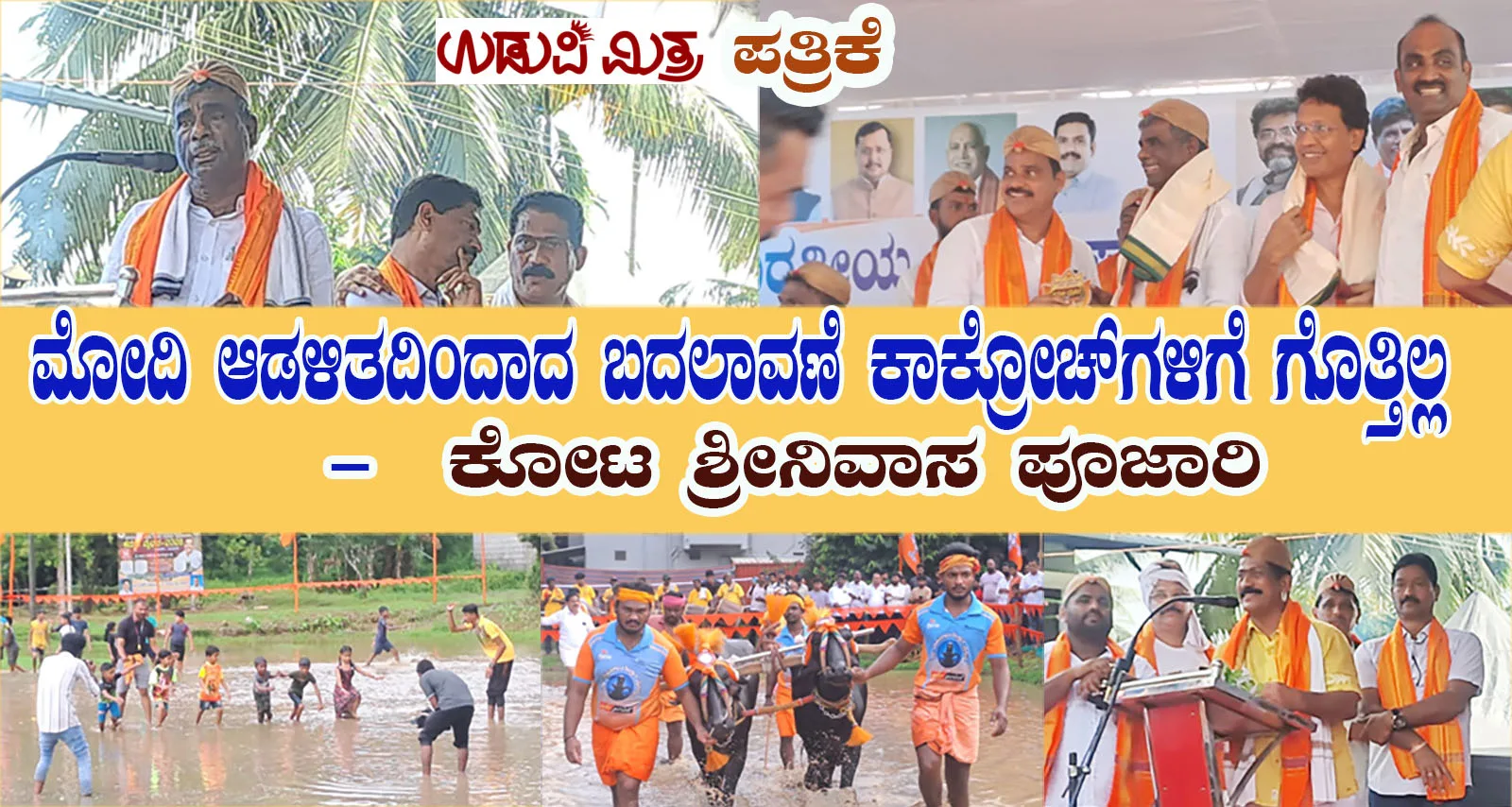 ವಾರಂಬಳ್ಳಿಯಲ್ಲಿ ಕಮಲ ವೈಭವ-2026, ಕೆಸರು ಗದ್ದೆ ಕ್ರೀಡಾಕೂಟಕ್ಕೆ ಚಾಲನೆ