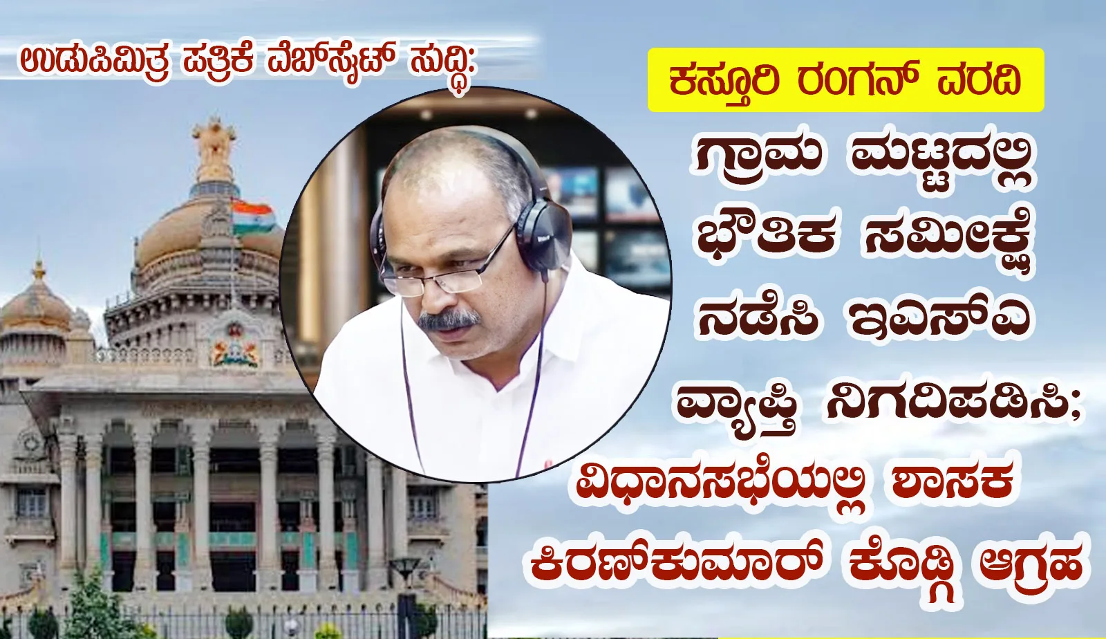 ಗ್ರಾಮ ಮಟ್ಟದಲ್ಲಿ ಭೌತಿಕ ಸಮೀಕ್ಷೆ ನಡೆಸಿ ಇಎಸ್‌ಎ ವ್ಯಾಪ್ತಿ ನಿಗದಿಪಡಿಸಿ; ವಿಧಾನಸಭೆಯಲ್ಲಿ ಶಾಸಕ ಕಿರಣ್‌ಕುಮಾರ್ ಕೊಡ್ಗಿ ಆಗ್ರಹ