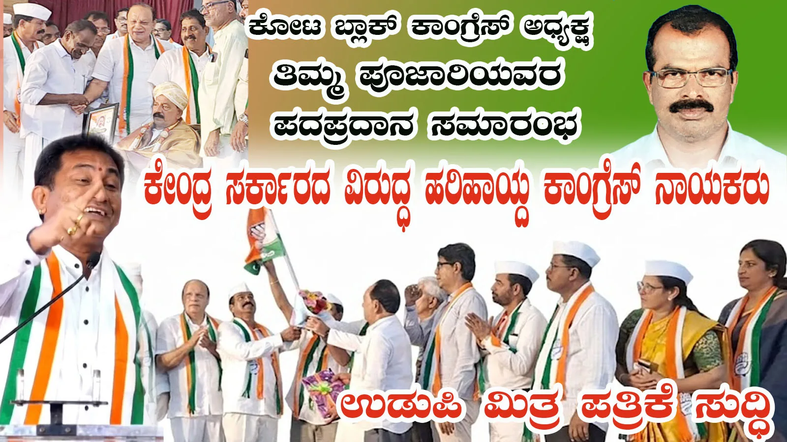 ಕೋಟ ಬ್ಲಾಕ್ ಕಾಂಗ್ರೆಸ್ ನೂತನ ಅಧ್ಯಕ್ಷ ತಿಮ್ಮ ಪೂಜಾರಿ ಪದಪ್ರದಾನ ಸಮಾರಂಭ