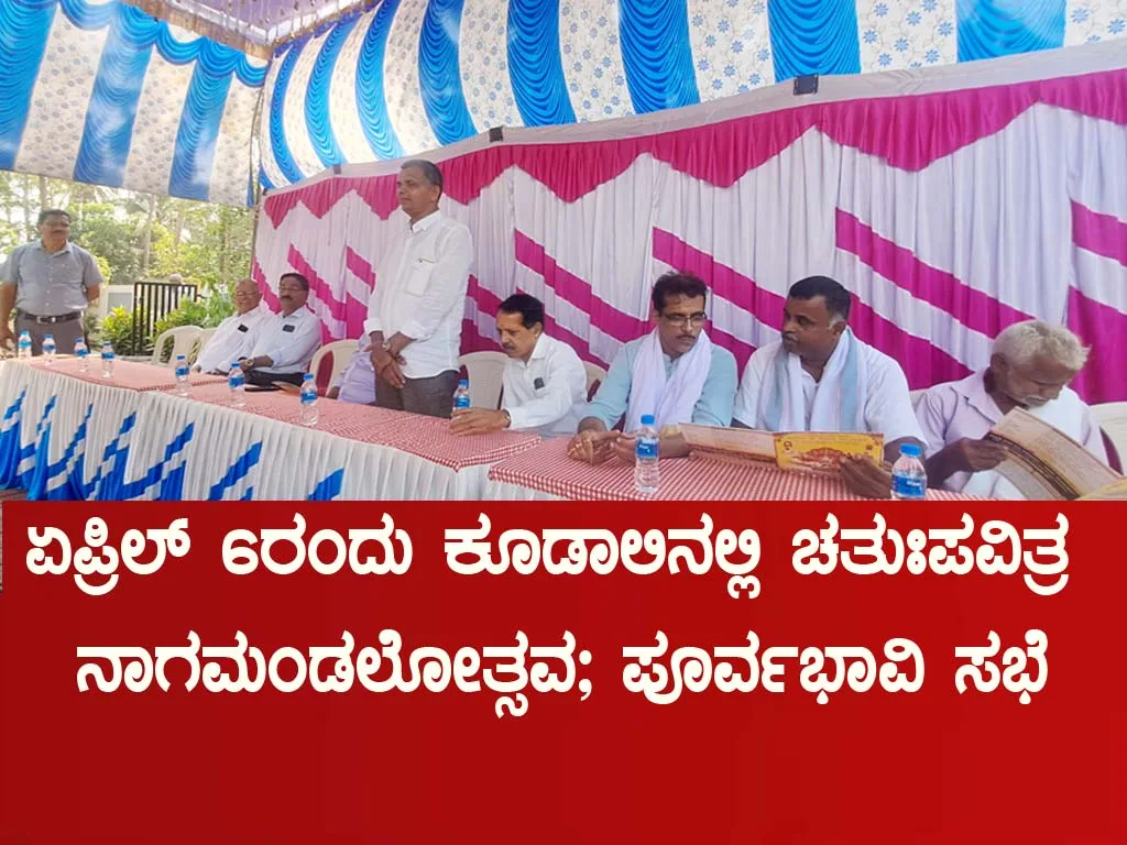 ಏಪ್ರಿಲ್ 6ರಂದು ಕೂಡಾಲಿನಲ್ಲಿ ಚತುಃಪವಿತ್ರ ನಾಗಮಂಡಲೋತ್ಸವ ; ಪೂರ್ವಭಾವಿ ಸಭೆ