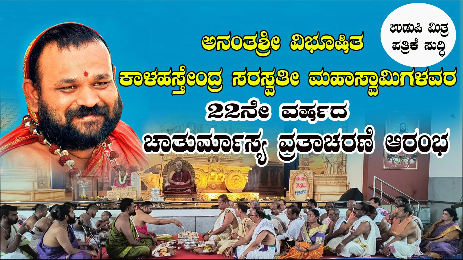 ಕಾಳಹಸ್ತೇಂದ್ರ ಸರಸ್ವತೀ ಸ್ವಾಮೀಜಿಯವರ 22ನೇ ವರ್ಷದ ಚಾತುರ್ಮಾಸ್ಯ ವ್ರತಾರಂಭ