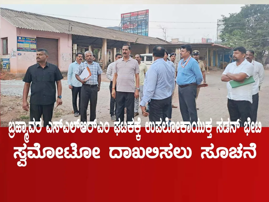ಬ್ರಹ್ಮಾವರ ಎಸ್‌ಎಲ್‌ಆರ್‌ಎಂ ಘಟಕಕ್ಕೆಉಪಲೋಕಾಯುಕ್ತರ ಭೇಟಿ; ಸ್ವಮೋಟೋ ದಾಖಲಿಸಲು ಅಧಿಕಾರಿಗಳಿಗೆ ಸೂಚನೆ