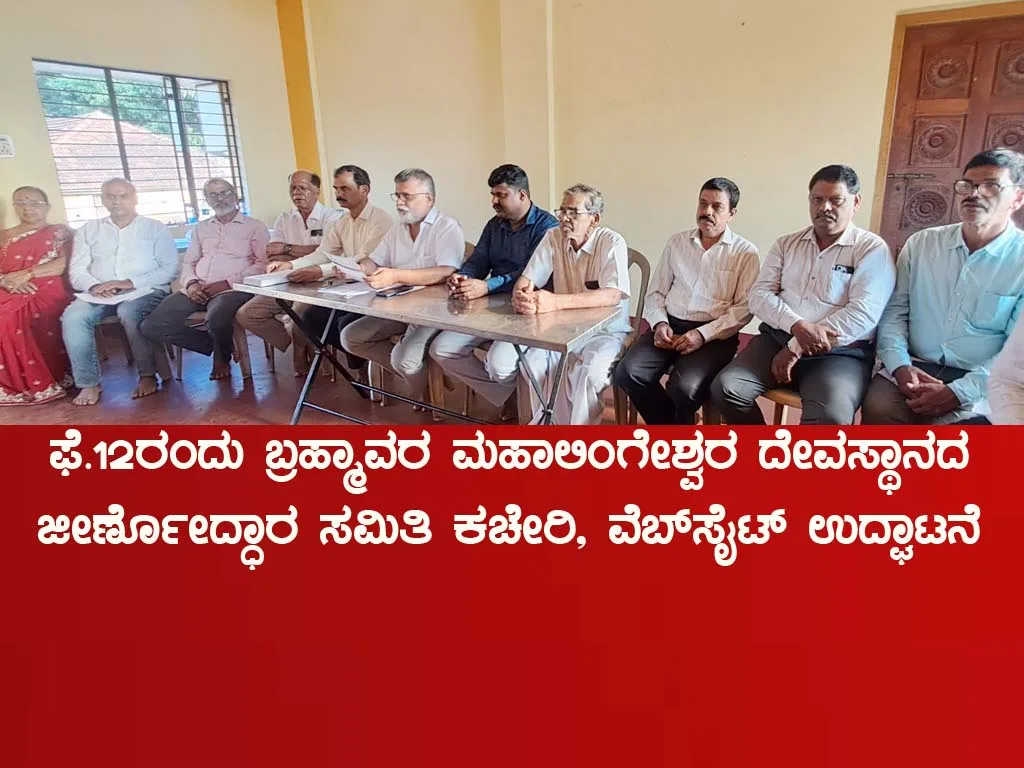 ಫೆ.12ರಂದು ಬ್ರಹ್ಮಾವರ ಮಹಾಲಿಂಗೇಶ್ವರ ದೇವಸ್ಥಾನ ಜೀರ್ಣೋದ್ಧಾರ ಕಚೇರಿ, ವೆಬ್‌ಸೈಟ್ ಉದ್ಘಾಟನೆ
