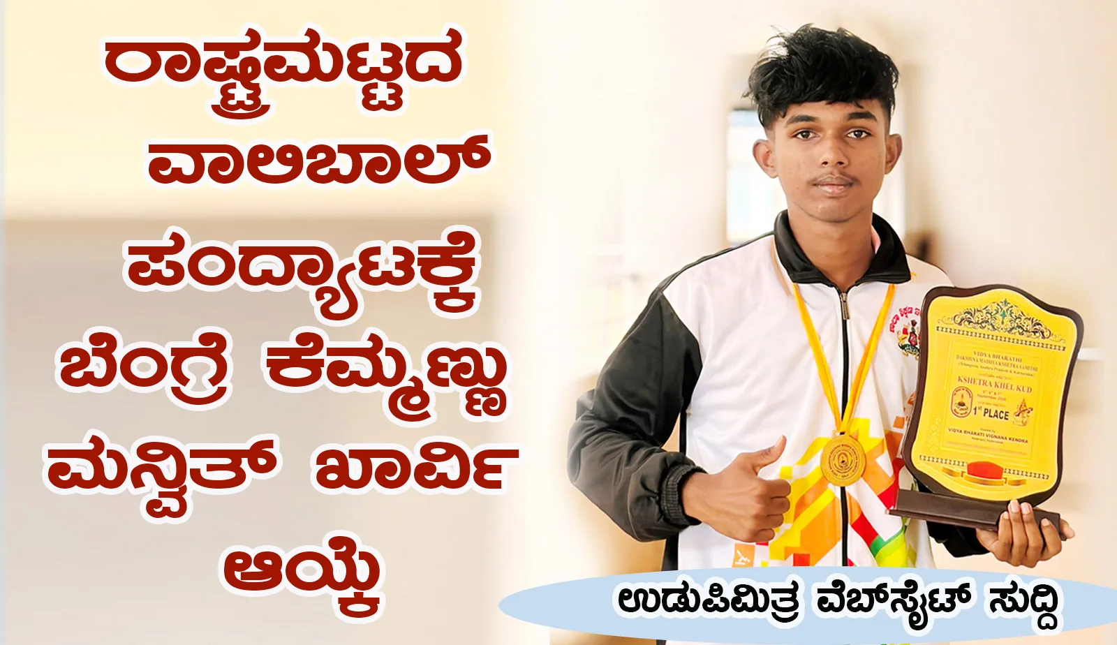 ರಾಷ್ಟ್ರಮಟ್ಟದ ವಾಲಿಬಾಲ್ ಪಂದ್ಯಾಟಕ್ಕೆ ಬೆಂಗ್ರೆ ಕೆಮ್ಮಣ್ಣು ಮನ್ವಿತ್ ಖಾರ್ವಿ ಆಯ್ಕೆ