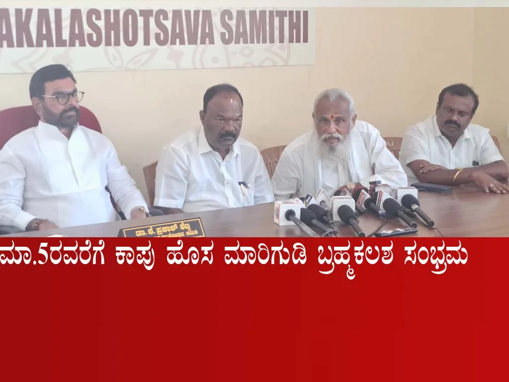 ಮಾ.5ರವರೆಗೆ ಕಾಪು ಹೊಸ ಮಾರಿಗುಡಿ ಬ್ರಹ್ಮಕಲಶ ಸಂಭ್ರಮ