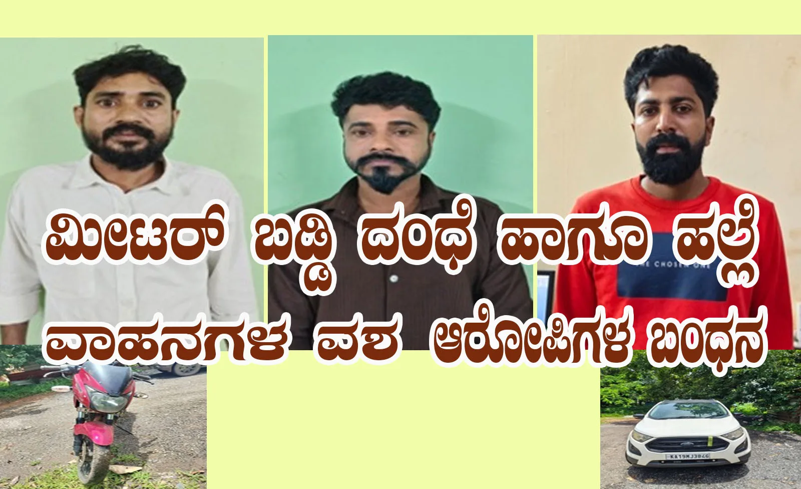 ಮೀಟರ್ ಬಡ್ಡಿ ದಂಧೆ ಹಾಗೂ ಹಲ್ಲೆ: ಆರೋಪಿಗಳ ಬಂಧನ