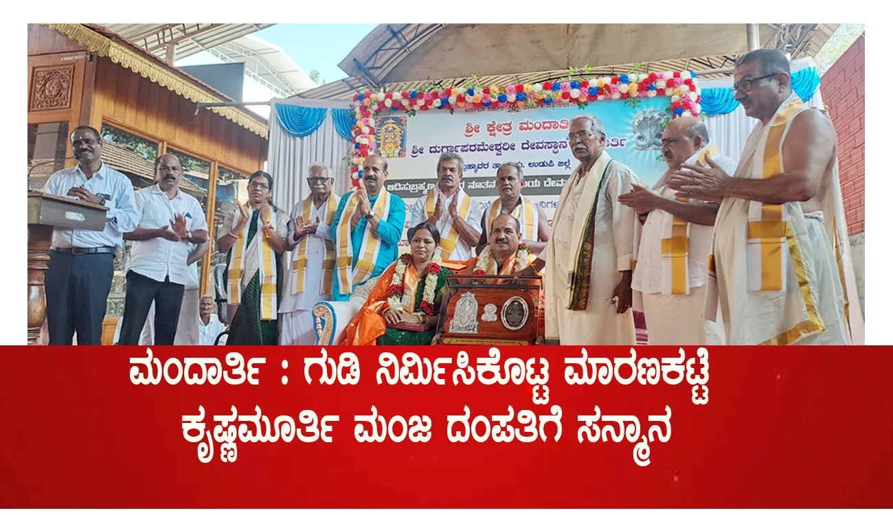 ಮಂದಾರ್ತಿ : ಆದಿಸುಬ್ರಹ್ಮಣ್ಯ ದೇವಸ್ಥಾನ ಪುನರ್ ನಿರ್ಮಾಣ, ಬ್ರಹ್ಮಕಲಶ,  ಮಾರಣಕಟ್ಟೆ ಕೃಷ್ಣಮೂರ್ತಿ ಮಂಜರು ಓರ್ವ ಶ್ರೇಷ್ಟ ದಾನಿ-ರಘುಪತಿ ಭಟ್