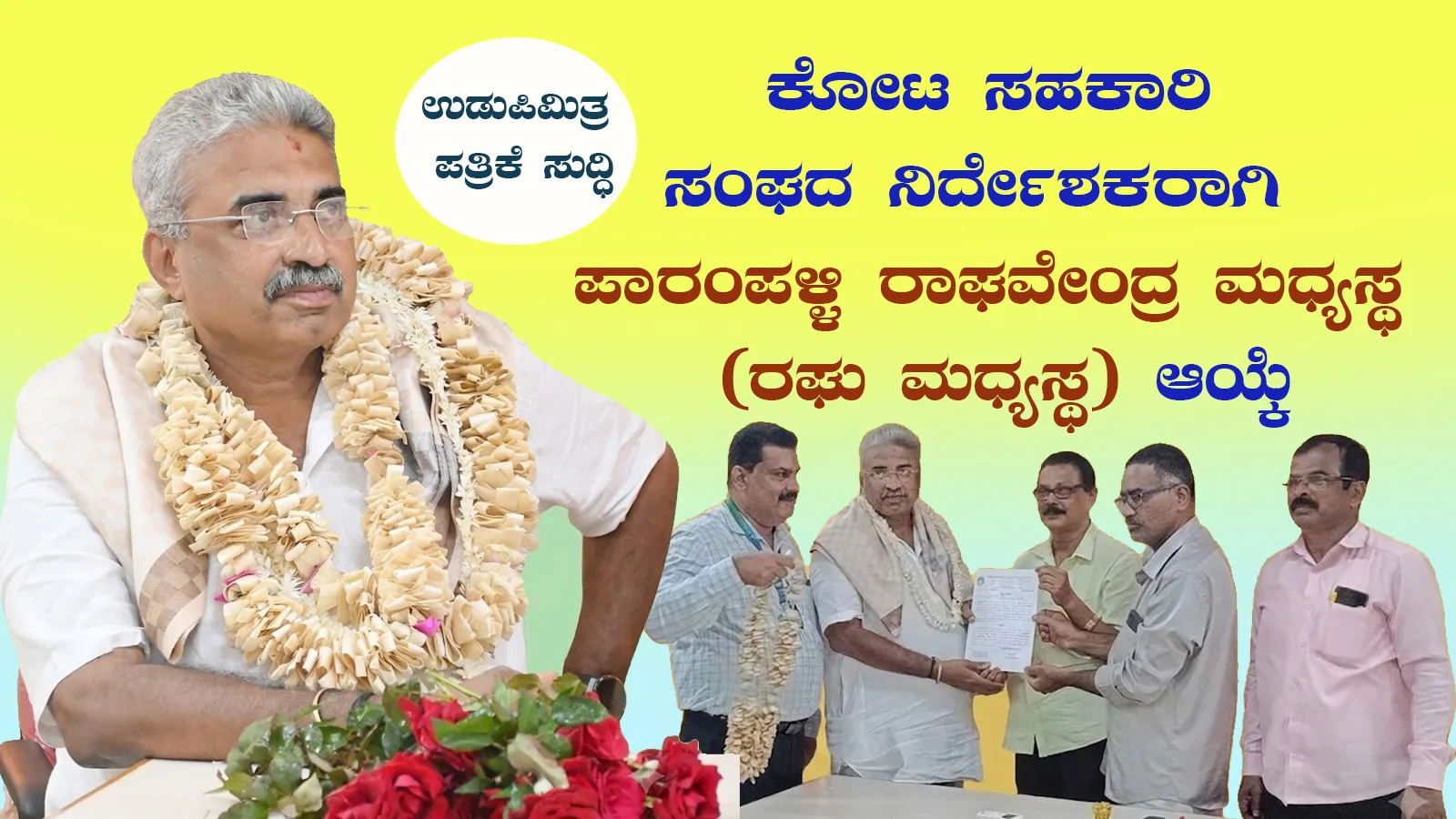 ಕೋಟ ಸಹಕಾರಿ ವ್ಯವಸಾಯಕ ಸಂಘದ ನಿರ್ದೇಶಕರಾಗಿ ಪಾರಂಪಳ್ಳಿ ರಾಘವೇಂದ್ರ ಮಧ್ಯಸ್ಥ (ರಘು ಮಧ್ಯಸ್ಥ) ಆಯ್ಕೆ