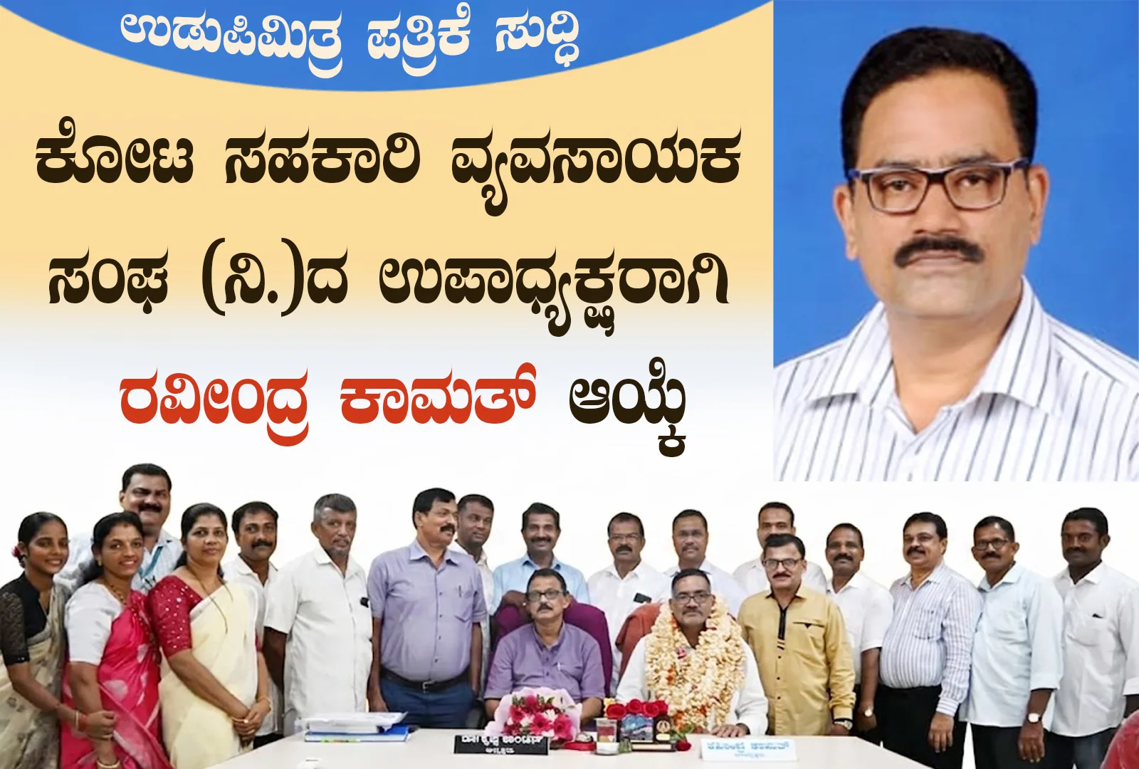 ಕೋಟ ಸಹಕಾರಿ ವ್ಯವಸಾಯಕ ಸಂಘ (ನಿ.)ದ ಉಪಾಧ್ಯಕ್ಷರಾಗಿ ರವೀಂದ್ರ ಕಾಮತ್ ಆಯ್ಕೆ