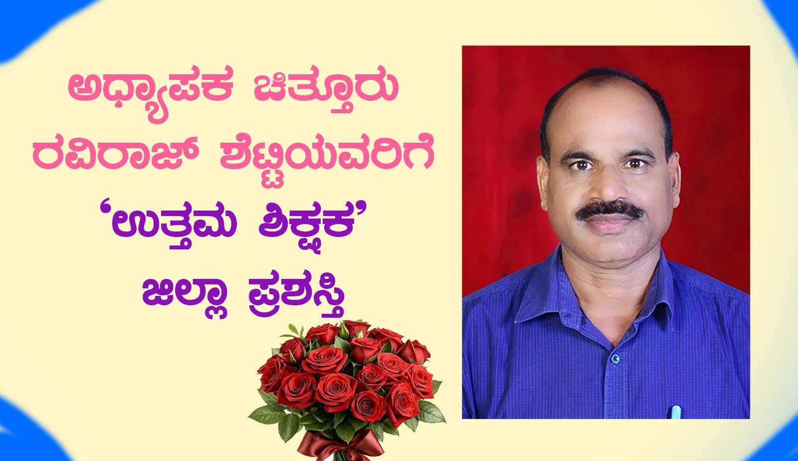 ಅಧ್ಯಾಪಕ ಚಿತ್ತೂರು ರವಿರಾಜ್ ಶೆಟ್ಟಿಯವರಿಗೆ ಉತ್ತಮ ಶಿಕ್ಷಕ ಜಿಲ್ಲಾ ಪ್ರಶಸ್ತಿ
