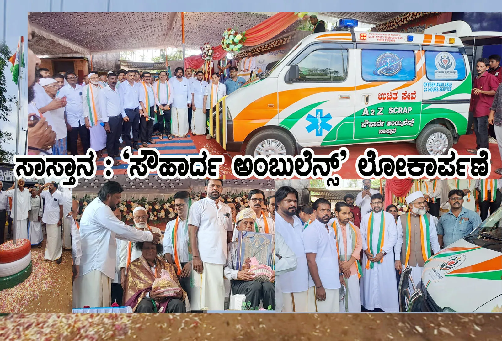 ಸಾಸ್ತಾನ :A 2 Z  Scrap, ಸೌಹಾರ್ದ ಟ್ರಸ್ಟ್‌ನ ‘ಸೌಹಾರ್ದ ಅಂಬುಲೆನ್ಸ್’ ಲೋಕಾರ್ಪಣೆ