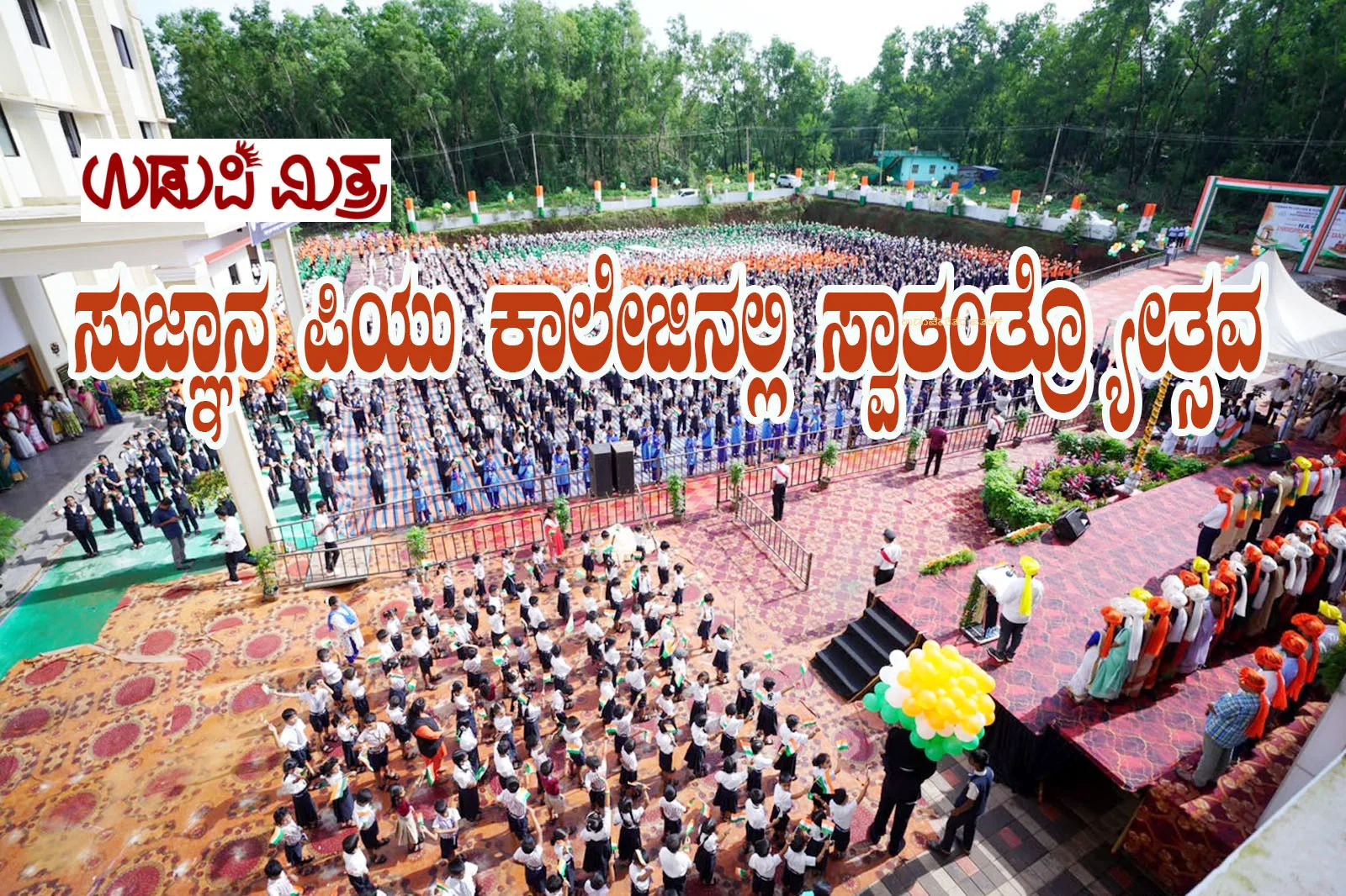 ಸುಜ್ಞಾನ ಪಿಯು ಕಾಲೇಜಿನಲ್ಲಿ ಸ್ವಾತಂತ್ರ್ಯೋತ್ಸವ