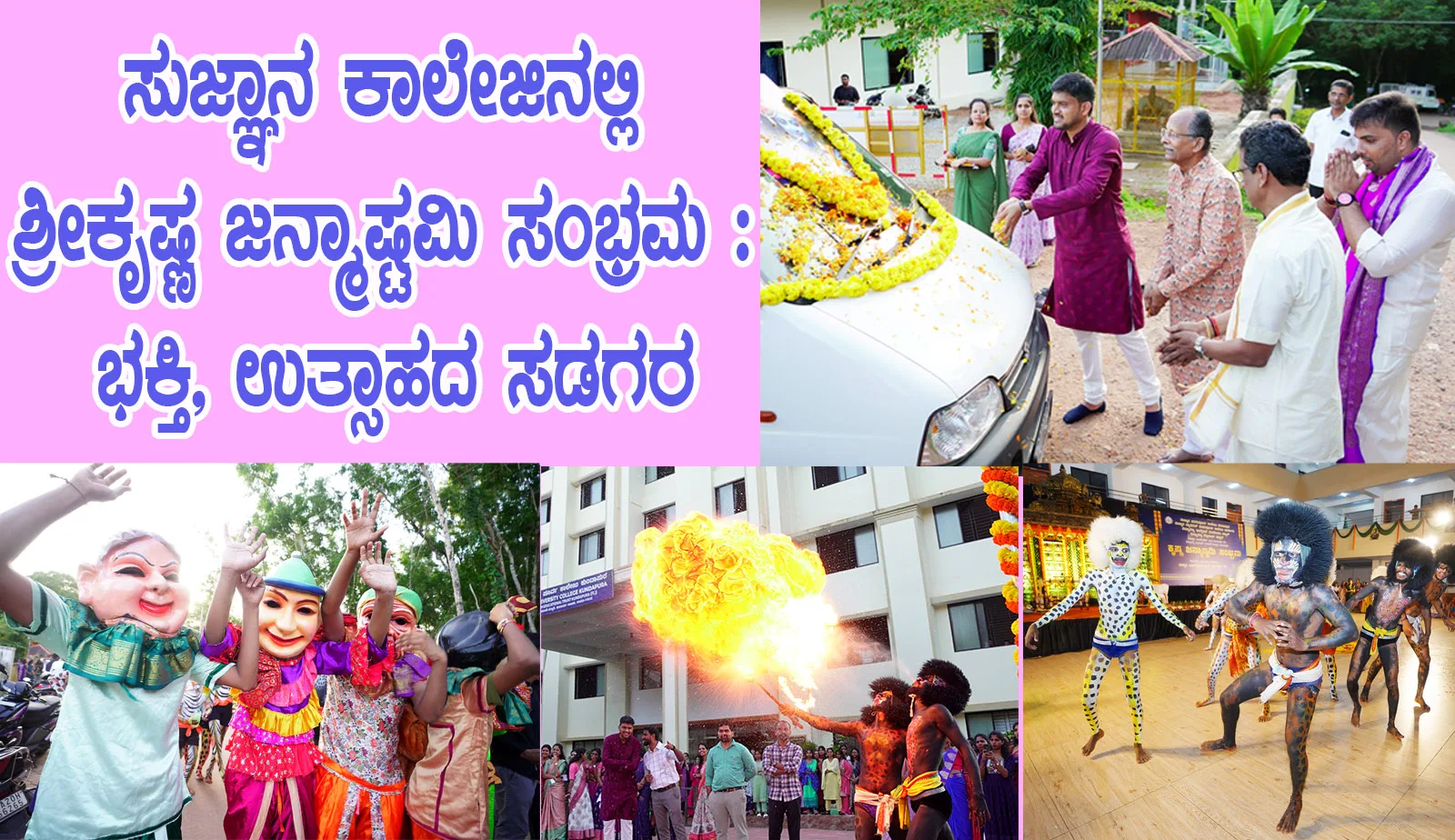 ಸುಜ್ಞಾನ ಕಾಲೇಜಿನಲ್ಲಿ ಶ್ರೀಕೃಷ್ಣ ಜನ್ಮಾಷ್ಟಮಿ ಸಂಭ್ರಮ: ಭಕ್ತಿ, ಉತ್ಸಾಹದ ಸಡಗರ