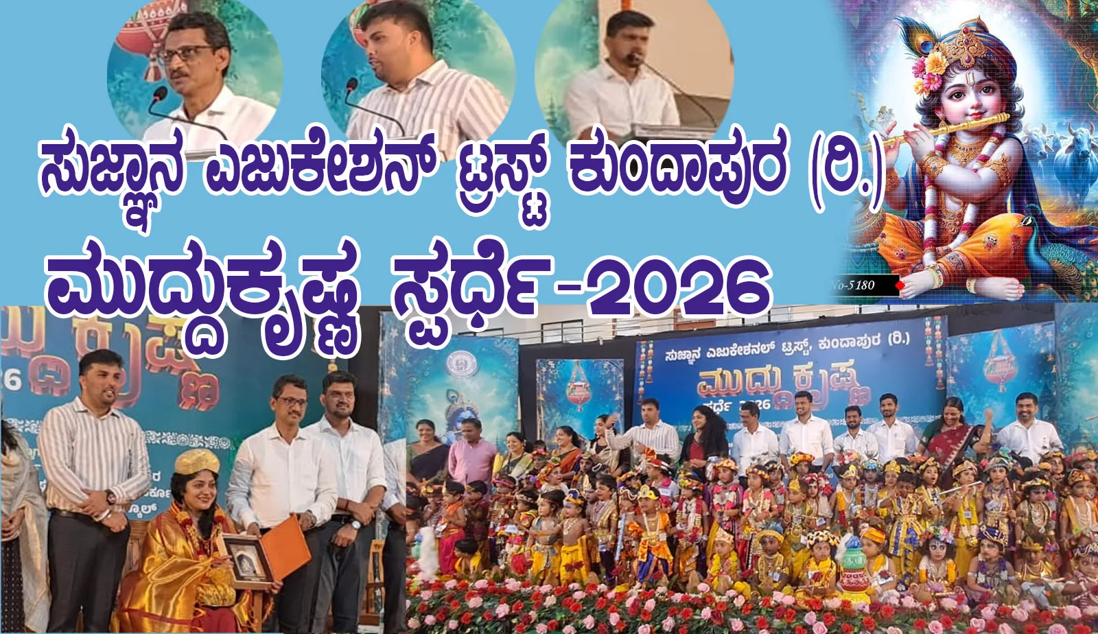 ಸುಜ್ಞಾನ ಎಜುಕೇಶನ್ ಟ್ರಸ್ಟ್ ಕುಂದಾಪುರ (ರಿ.) ಮುದ್ದುಕೃಷ್ಣ ಸ್ಪರ್ಧೆ-2026