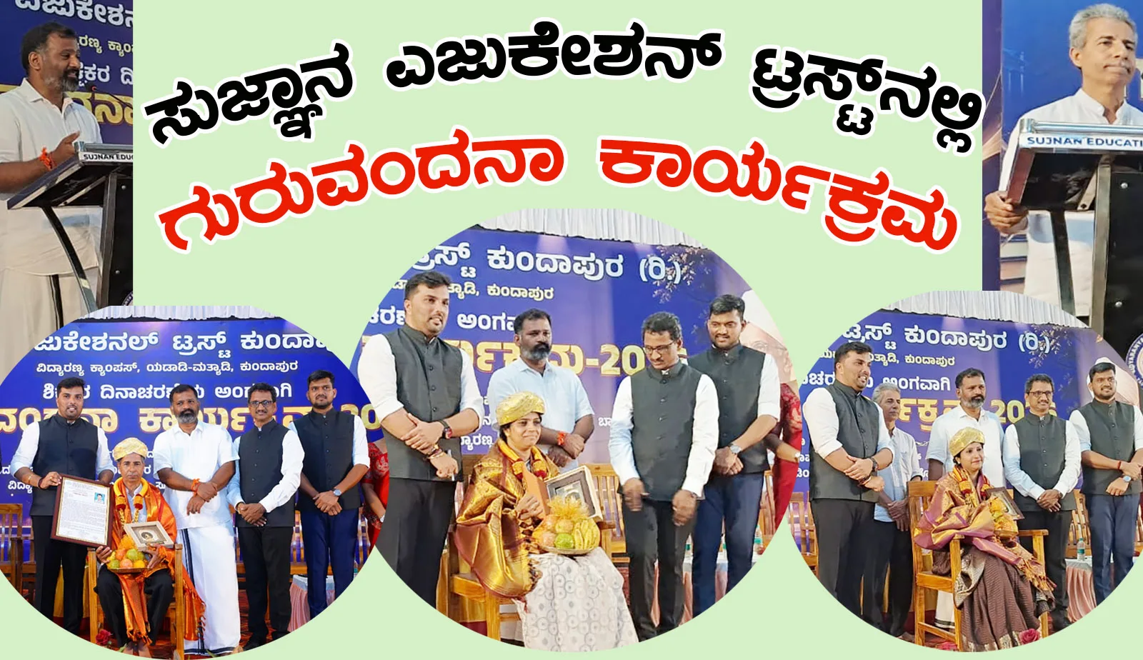 ಸುಜ್ಞಾನ ಎಜುಕೇಶನಲ್‌ ಟ್ರಸ್ಟ್‌ ನಲ್ಲಿ ‘ಗುರುವಂದನಾ’ ಕಾರ್ಯಕ್ರಮ: ಸಮಯದ ಮೌಲ್ಯ, ಸಂಸ್ಕಾರ ಮತ್ತು ಗುರಿಯ ಮಹತ್ವ ಸಾರಿದ ಗಣ್ಯರು