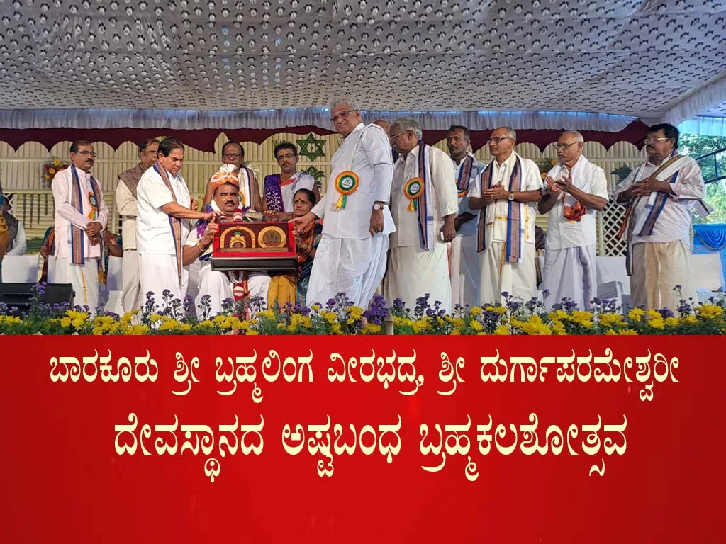 ಅಳಿದ ನಂತರವೂ ನಮ್ಮ ಹೆಸರು ಉಳಿಯಬೇಕಾದಲ್ಲಿ ಧರ್ಮ ಕಾರ್ಯ ಮಾಡಬೇಕು – ಡಾ.ಡಿ.ವೀರೆಂದ್ರ ಹೆಗ್ಗಡೆ; ಬಾರಕೂರು ಶ್ರೀ ಬ್ರಹ್ಮಲಿಂಗ ವೀರಭದ್ರ, ಶ್ರೀ ದುರ್ಗಾಪರಮೇಶ್ವರೀ ದೇವಸ್ಥಾನದ ಅಷ್ಟಬಂಧ ಬ್ರಹ್ಮಕಲಶೋತ್ಸವ
