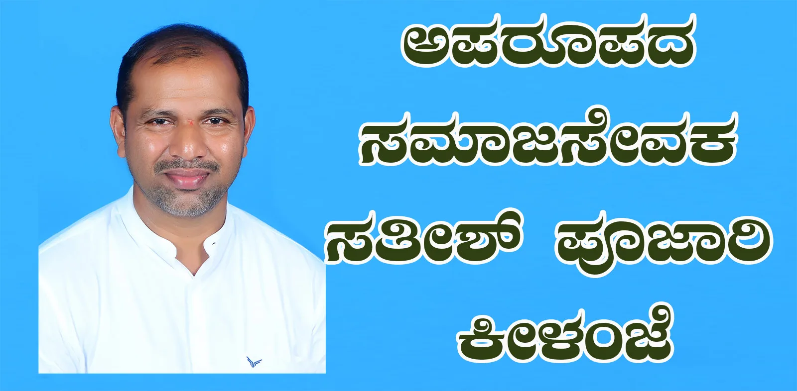 ಅಪರೂಪದ ಸಮಾಜಸೇವಕ ಸತೀಶ್ ಪೂಜಾರಿ ಕೀಳಂಜೆ