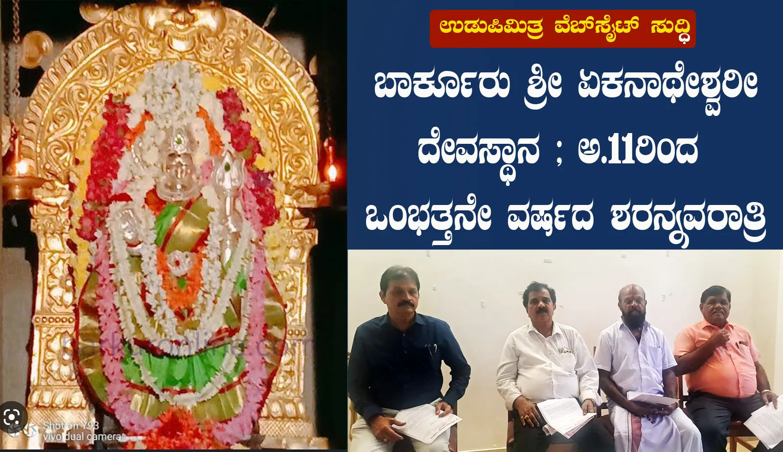 ಬಾರ್ಕೂರು ಶ್ರೀ ಏಕನಾಥೇಶ್ವರೀ ದೇವಸ್ಥಾನ ಅ.11ರಿಂದ ಒಂಭತ್ತನೇ ವರ್ಷದ ಶರನ್ನವರಾತ್ರಿ