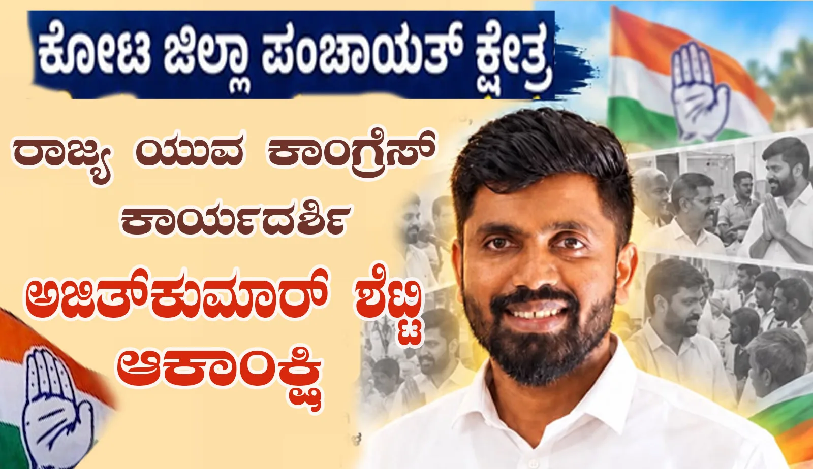 ಕೋಟ ಜಿಲ್ಲಾ ಪಂಚಾಯತ್ ಕ್ಷೇತ್ರ :ಅಜಿತ್‌ಕುಮಾರ್ ಶೆಟ್ಟಿ ಆಕಾಂಕ್ಷಿ