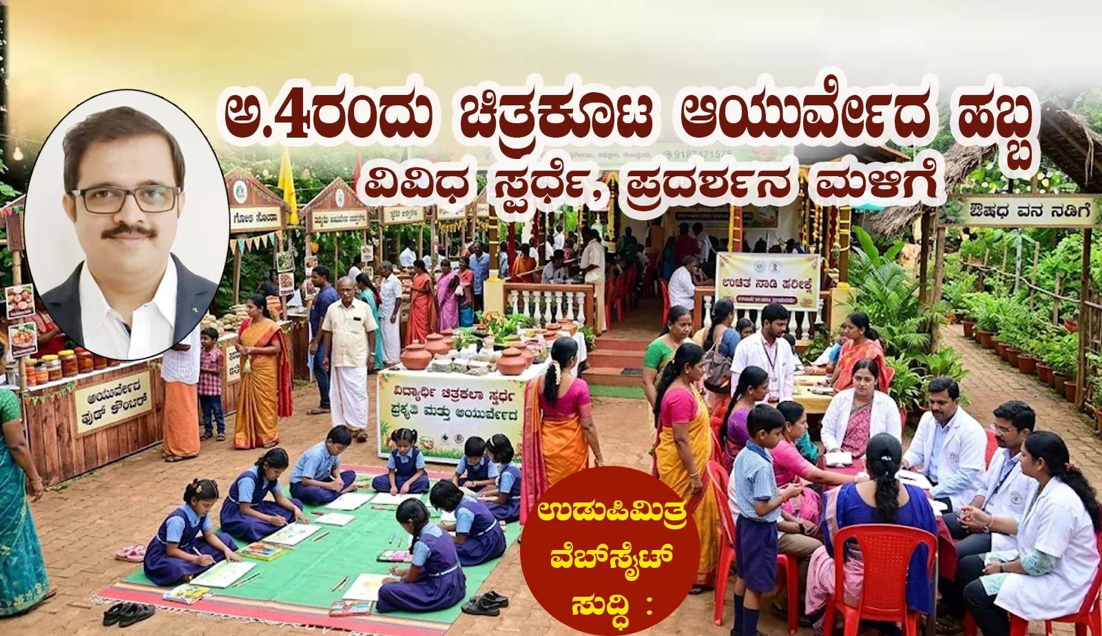 ಅ.4ರಂದು ಚಿತ್ರಕೂಟ ಚಿತ್ರಕೂಟ ಆಯುರ್ವೇದ ಹಬ್ಬ, ವಿವಿಧ ಸ್ಪರ್ಧೆ, ಪ್ರದರ್ಶನ ಮಳಿಗೆ