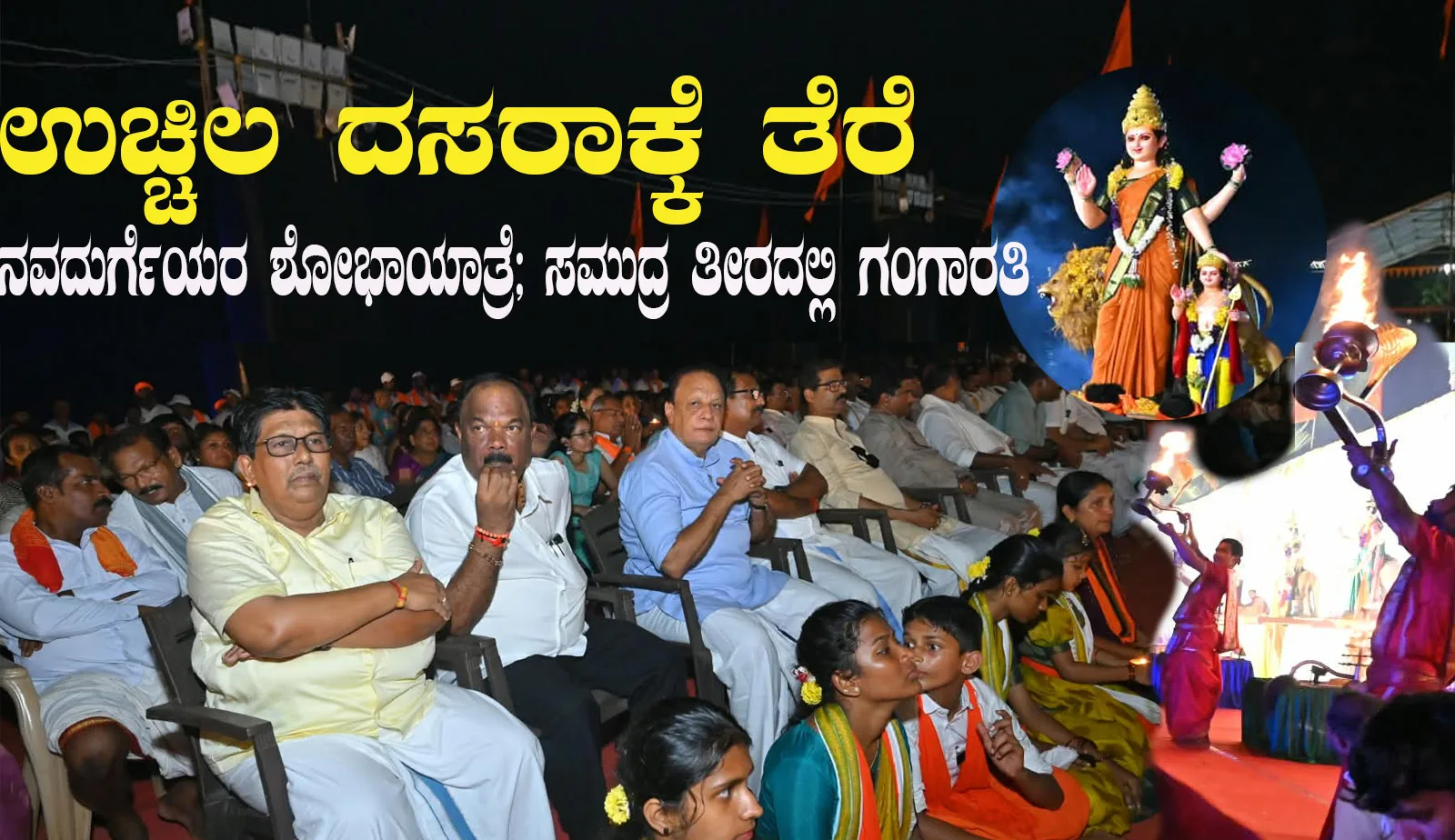 ಉಚ್ಚಿಲ ದಸರಾಕ್ಕೆ ತೆರೆ ; ನವದುರ್ಗೆಯರ ಶೋಭಾಯಾತ್ರೆ; ಸಮುದ್ರ ತೀರದಲ್ಲಿ ಗಂಗಾರತಿ