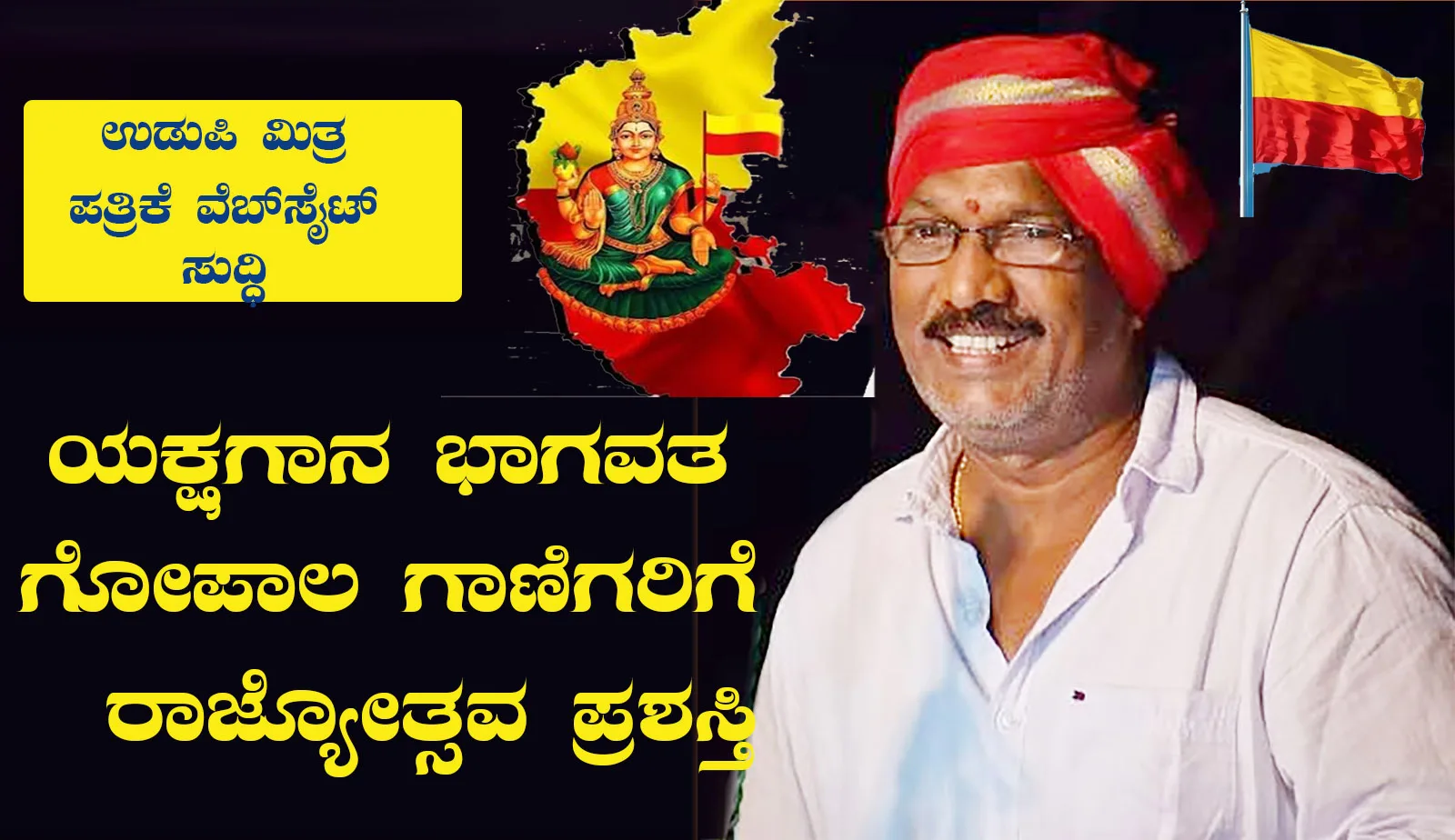 ಹಿರಿಯ ಭಾಗವತ ಗೋಪಾಲ ಗಾಣಿಗರಿಗೆ ಕನ್ನಡ ರಾಜ್ಯೋತ್ಸವ ಪ್ರಶಸ್ತಿ