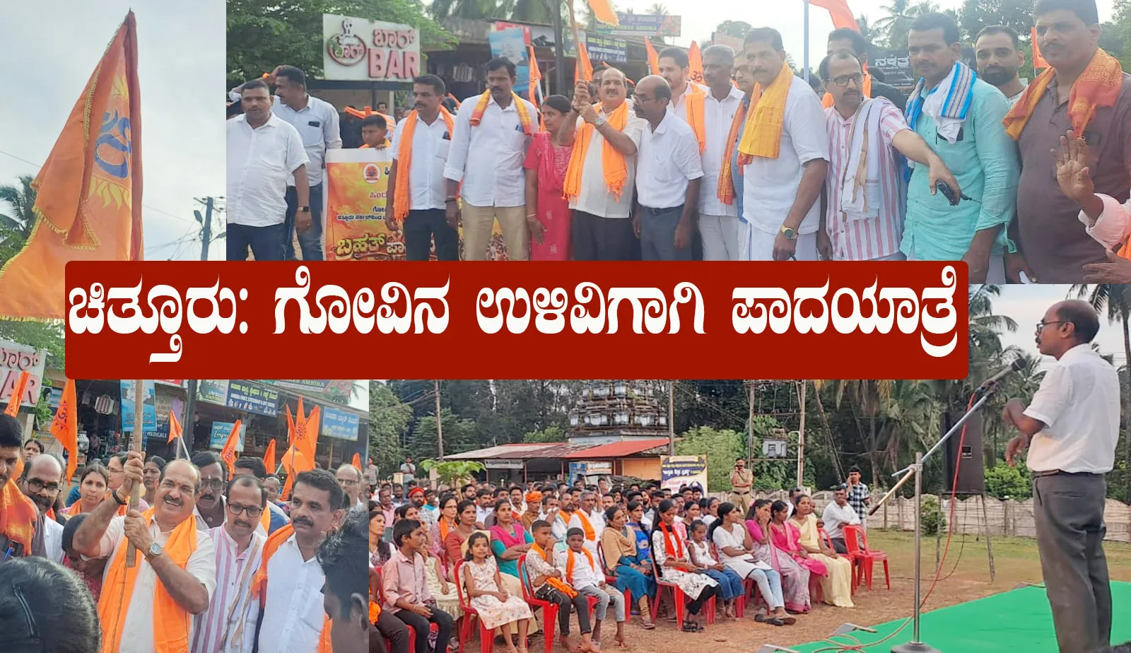 ಚಿತ್ತೂರು : ಗೋವಿನ ಉಳಿವಿಗಾಗಿ ಪಾದಯಾತ್ರೆ ; ಬಹಿರಂಗ ಸಭೆ