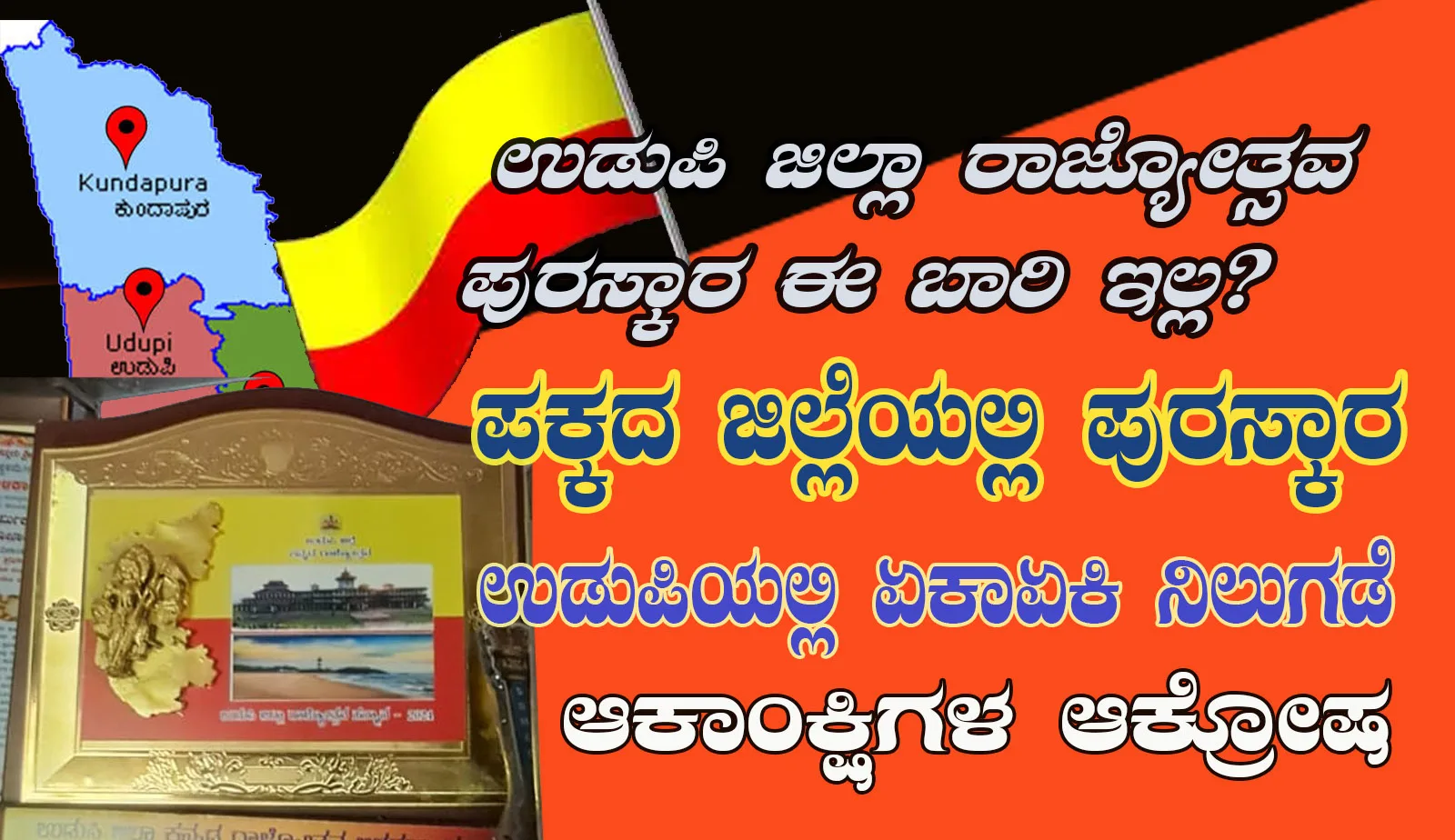 ಉಡುಪಿ ಜಿಲ್ಲಾ ರಾಜ್ಯೋತ್ಸವ ಪುರಸ್ಕಾರ ರದ್ದು? : ಆಕಾಂಕ್ಷಿಗಳಲ್ಲಿ ನಿರಾಶೆ, ಜಿಲ್ಲಾಡಳಿತದ ನಿರ್ಧಾರಕ್ಕೆ ಉಸ್ತುವಾರಿ ಸಚಿವರ ಮಧ್ಯಪ್ರವೇಶಕ್ಕೆ ಒತ್ತಾಯ