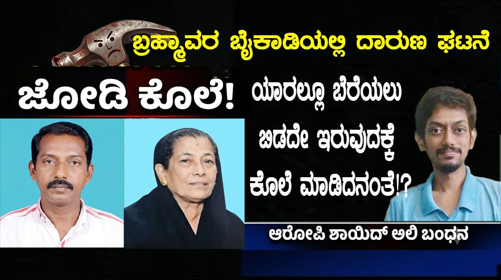 ಜೋಡಿ ಕೊಲೆ ; ಇಡೀ ರಾತ್ರಿ ಶವಗಳೊಂದಿಗೆ ಮಲಗಿದ್ದಆರೋಪಿ!