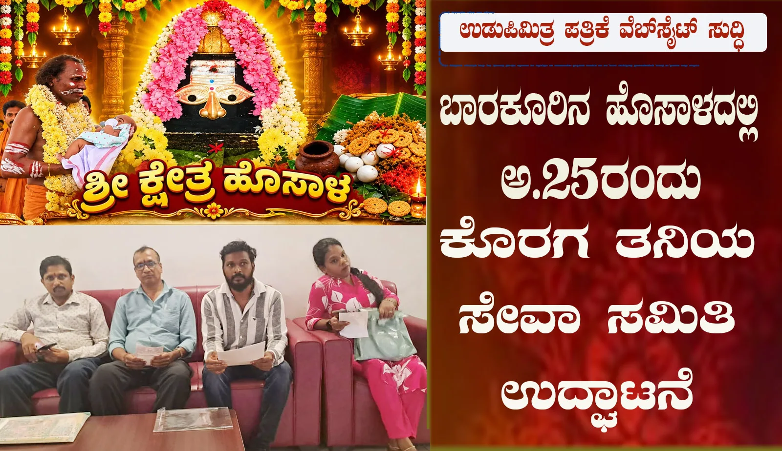 ಅ.25ರಂದು ಕೊರಗ ತನಿಯ ಸೇವಾ ಸಮಿತಿ ಉದ್ಘಾಟನೆ