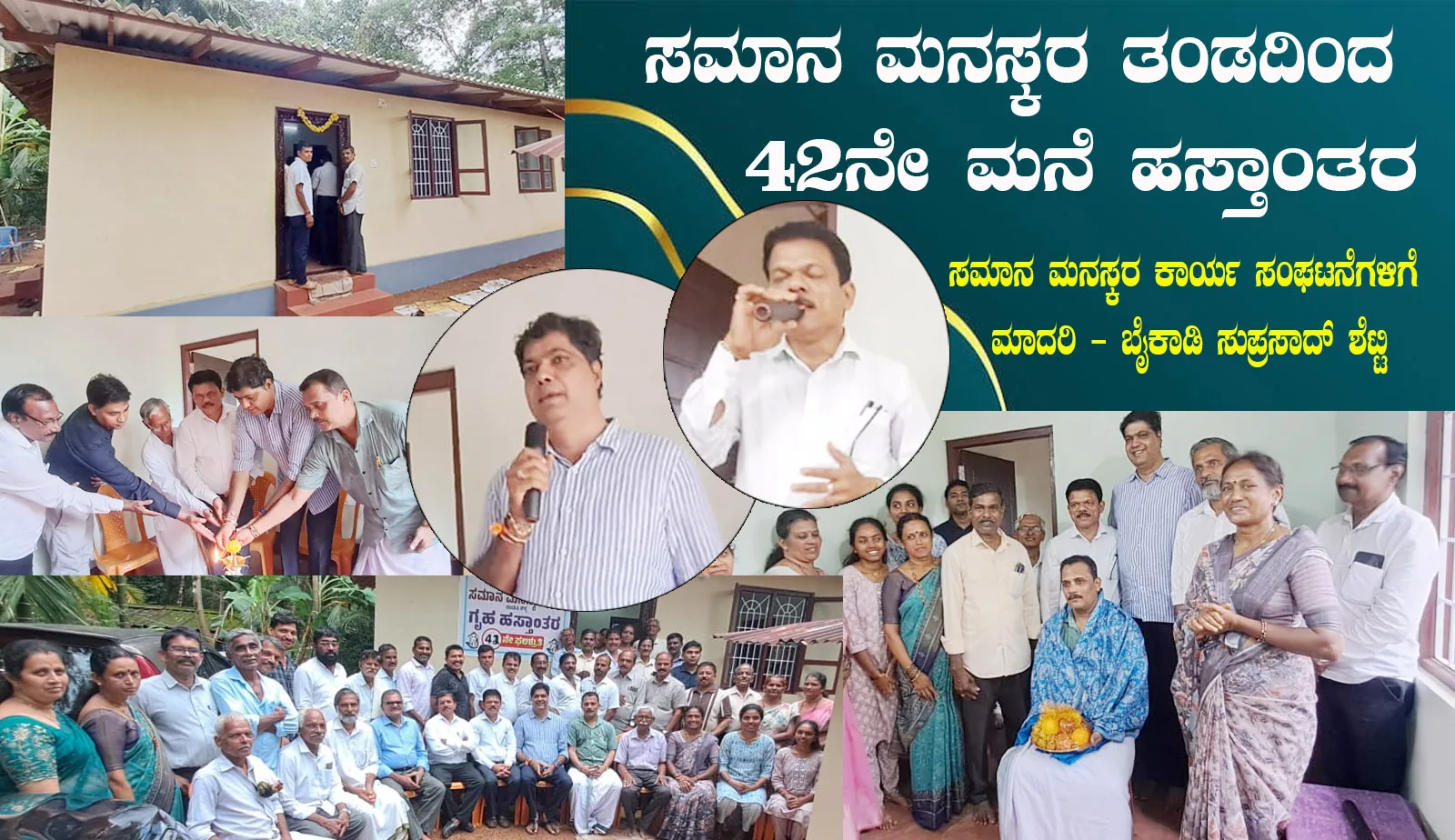 ಬೈಕಾಡಿ ಗಾಂಧಿನಗರದಲ್ಲಿ ಸಮಾನ ಮನಸ್ಕರ ತಂಡದಿಂದ 42ನೇ ಮನೆ ಹಸ್ತಾಂತರ