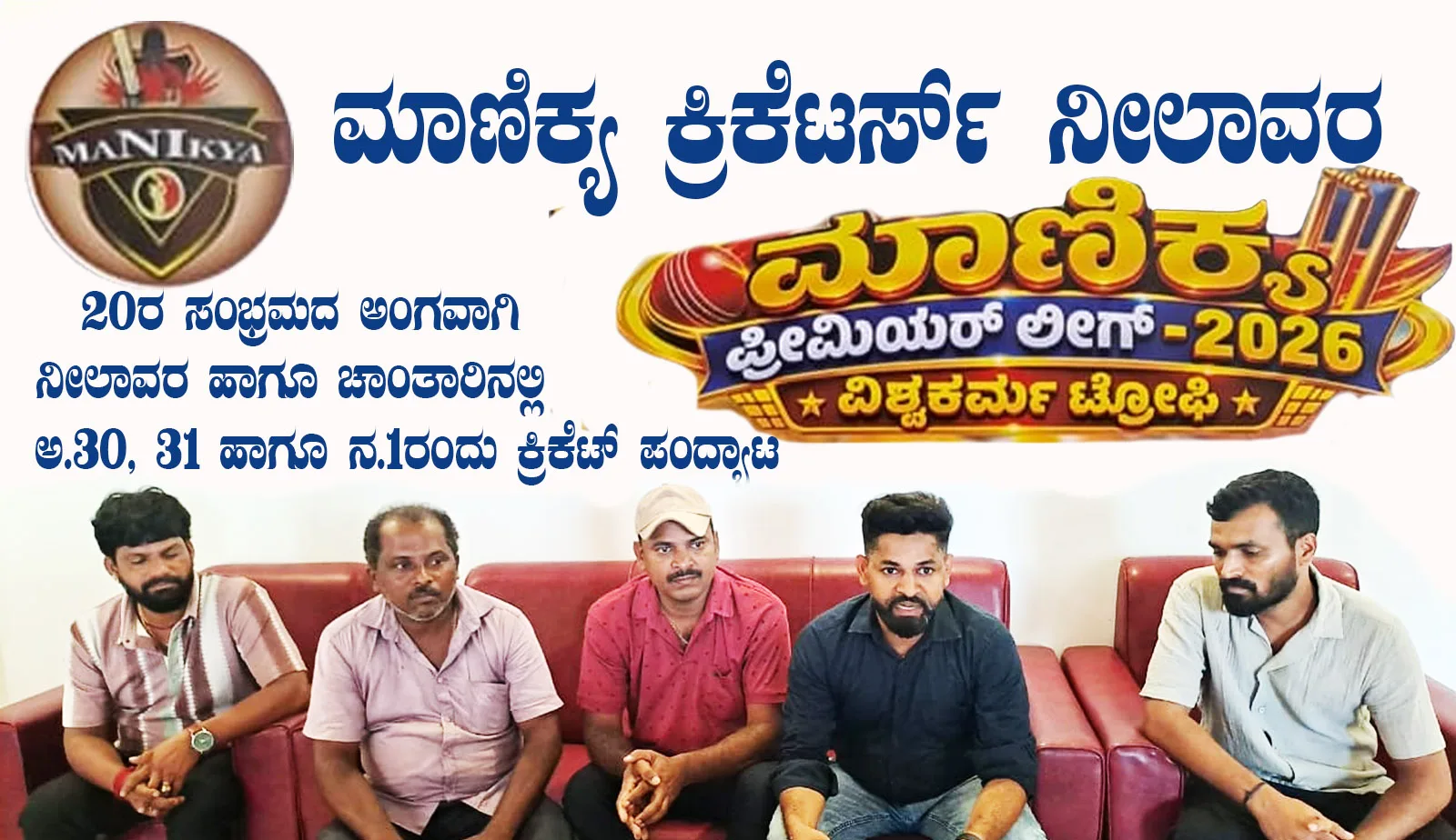 ಅ.30ರಿಂದ ನ.1ವರೆಗೆ ನೀಲಾವರ ಹಾಗೂ ಚಾಂತಾರಿನಲ್ಲಿ ವಿಶ್ವಕರ್ಮ ಟ್ರೋಪಿ, ಕ್ರಿಕೆಟ್ ಪಂದ್ಯಾಟ