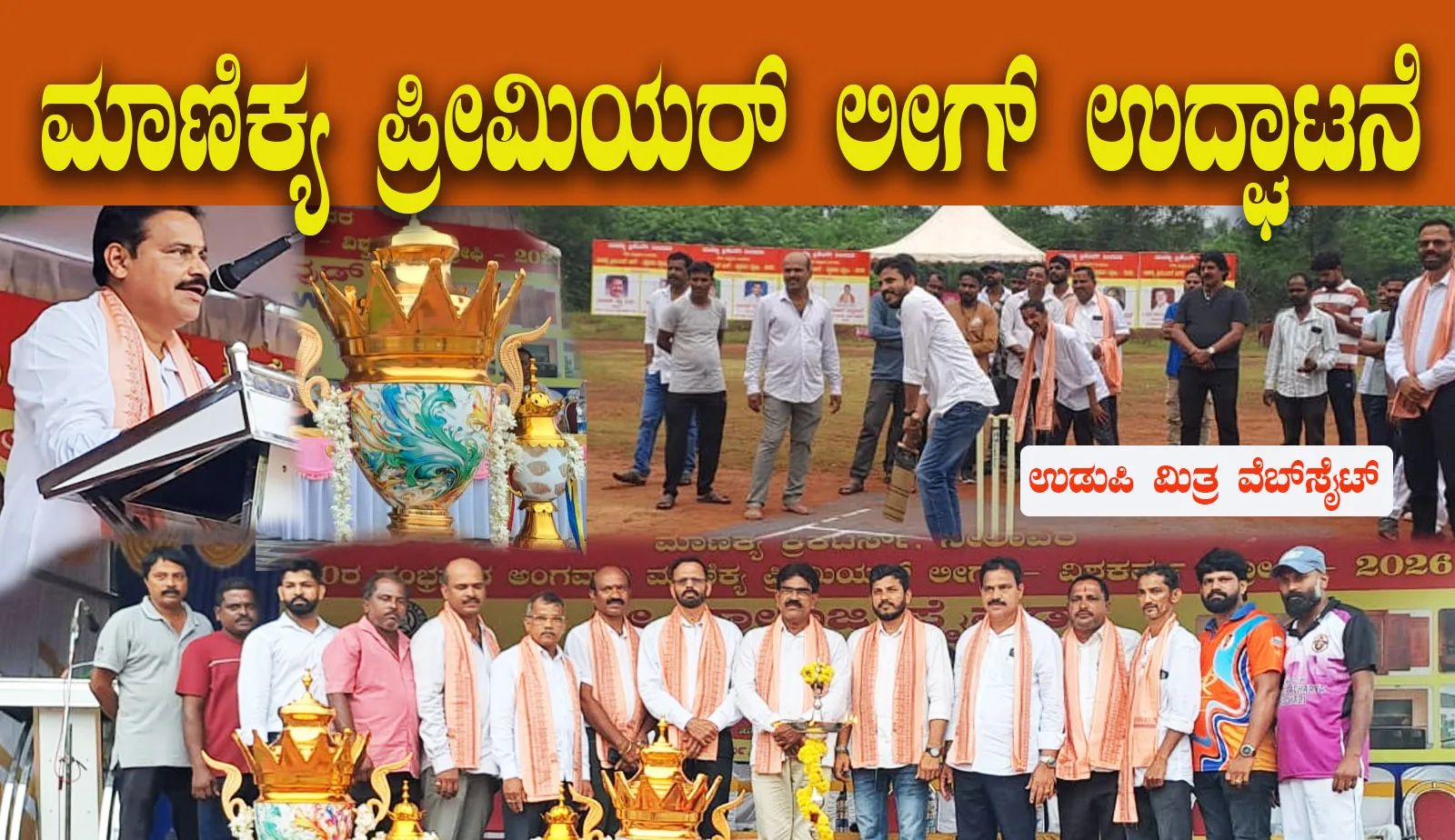 ಮಾಣಿಕ್ಯ ಕ್ರಿಕೆಟರ್ಸ್ ನೀಲಾವರ: ಮಾಣಿಕ್ಯ ಪ್ರೀಮಿಯರ್ ಲೀಗ್ -2026 ಉದ್ಘಾಟನೆ