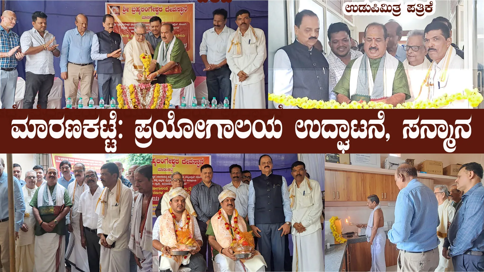 ಮಾರಣಕಟ್ಟೆ: ವೈದ್ಯಕೀಯ ಪ್ರಯೋಗಾಲಯ ಉದ್ಘಾಟನೆ