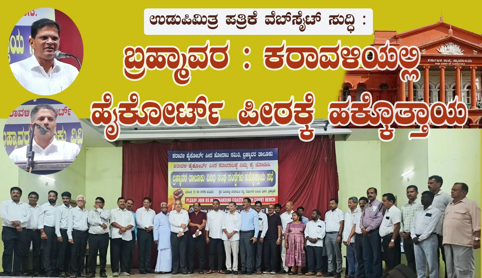 ಬ್ರಹ್ಮಾವರ : ಕರಾವಳಿಯಲ್ಲಿ ಹೈಕೋರ್ಟ್  ಪೀಠಕ್ಕೆ ಹಕ್ಕೊತ್ತಾಯ